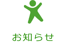 お知らせ