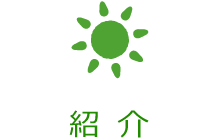 紹介