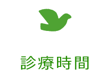診療時間