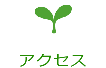 アクセス